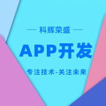 太原科辉APP开发APP软件开发制作