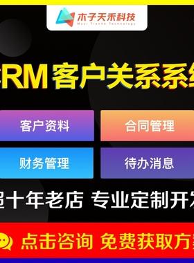 高端专业定制crm客户关系销售合同售后工单管理系统软件二次开发