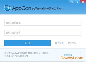 appcan中文版下载