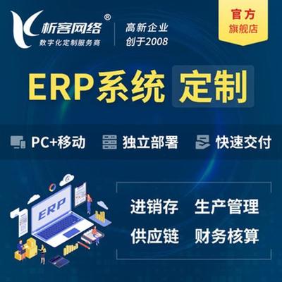 礼品ERP销售订单开发库存管理系统定制采购成本管控软件制作-析客网络