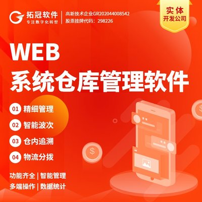 WMS智慧仓储管理后台管理软件定制工厂数字化软件物资管理开发