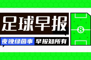 早报：谁才是红黑军团？