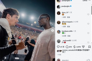 博格巴晒与F1车手勒克莱尔合照，今夏离开摩纳哥成为自由球员