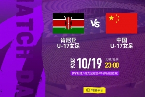 肯尼亚U-17女足 VS 中国U-17女足 北京时间2026年10月19日23:00