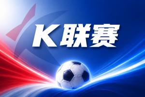 K联赛彩经：蔚山现代主场轻松获胜！