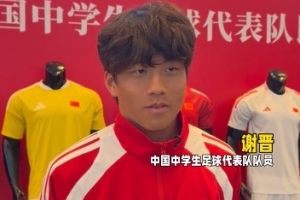谢晋：场上杀手锏是爆趟，踢韩国进球后可能会尝试“马竞战舞”