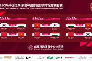 官方：熊猫杯11月在成都举行，U19国足战韩国、越南、塔吉克斯坦