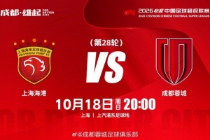 中超联赛第28轮⚽上海海港vs成都蓉城  10月18日20:00 成都雄起！
