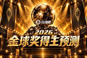投票给出你的观点！2026金球奖即将揭晓，你支持谁当选？