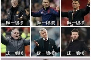 今日趣图：曼联长期招教练，但不招长期教练